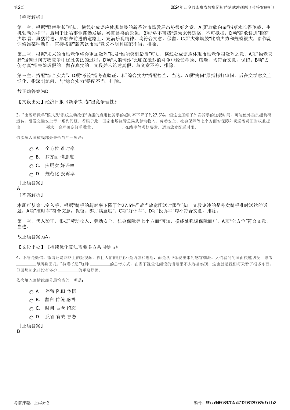 2024年西乡县永康农牧集团招聘笔试冲刺题（带答案解析）_第2页