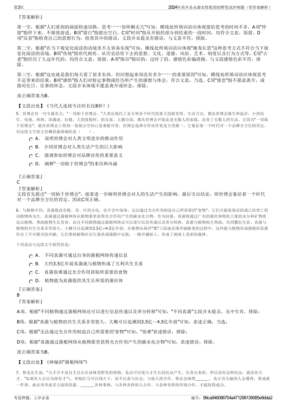 2024年西乡县永康农牧集团招聘笔试冲刺题（带答案解析）_第3页