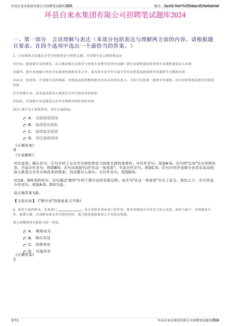 环县自来水集团有限公司招聘笔试题库2024_第1页