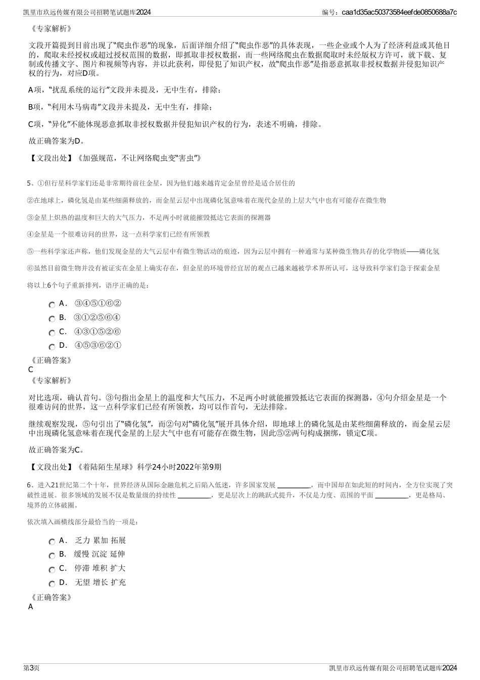 凯里市玖远传媒有限公司招聘笔试题库2024_第3页