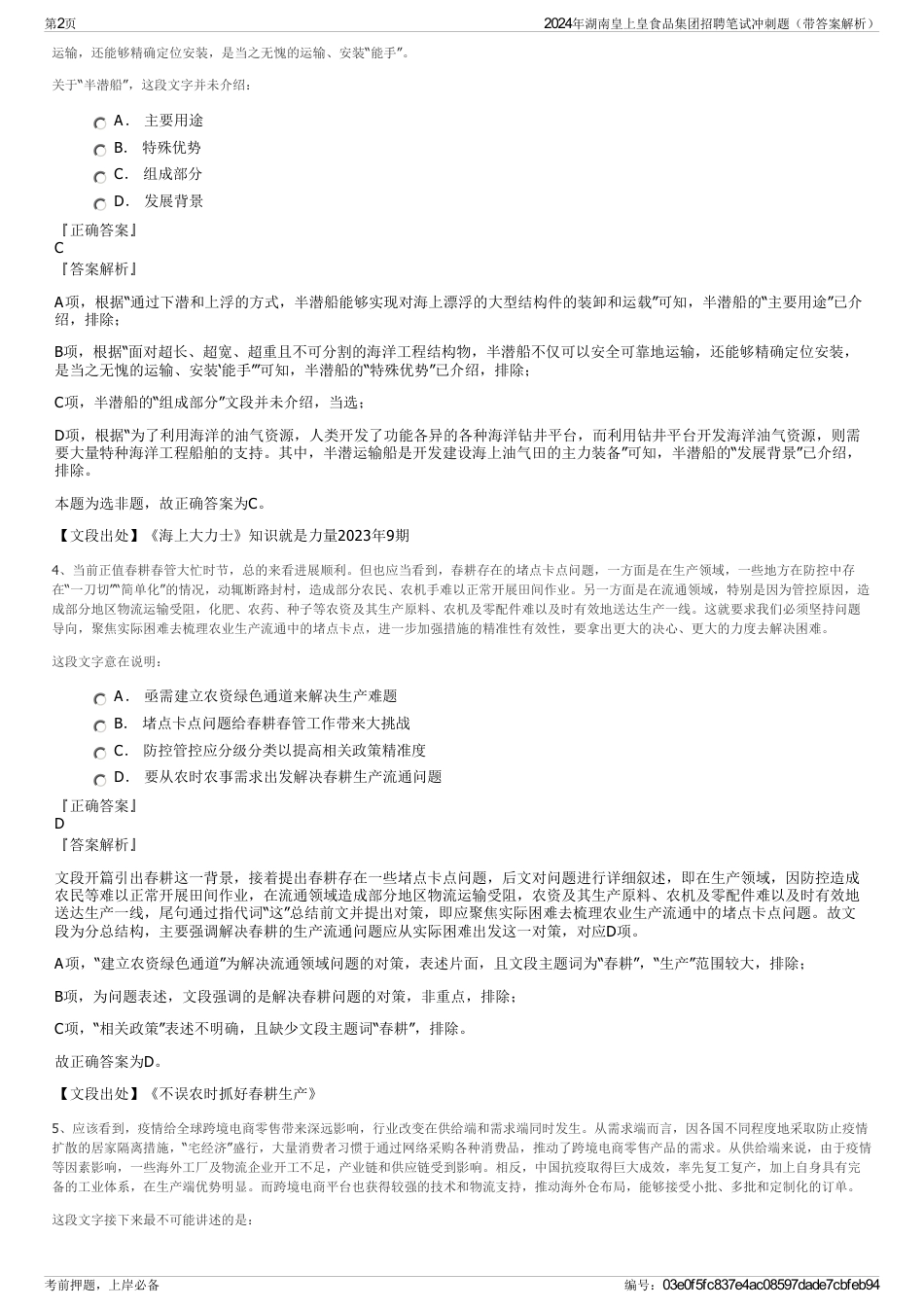 2024年湖南皇上皇食品集团招聘笔试冲刺题（带答案解析）_第2页