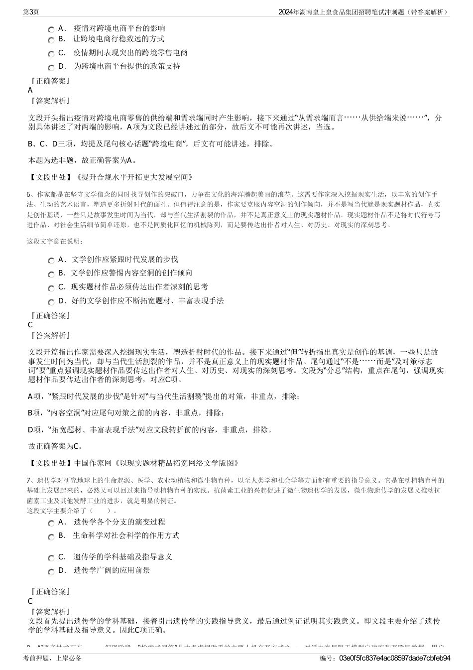 2024年湖南皇上皇食品集团招聘笔试冲刺题（带答案解析）_第3页