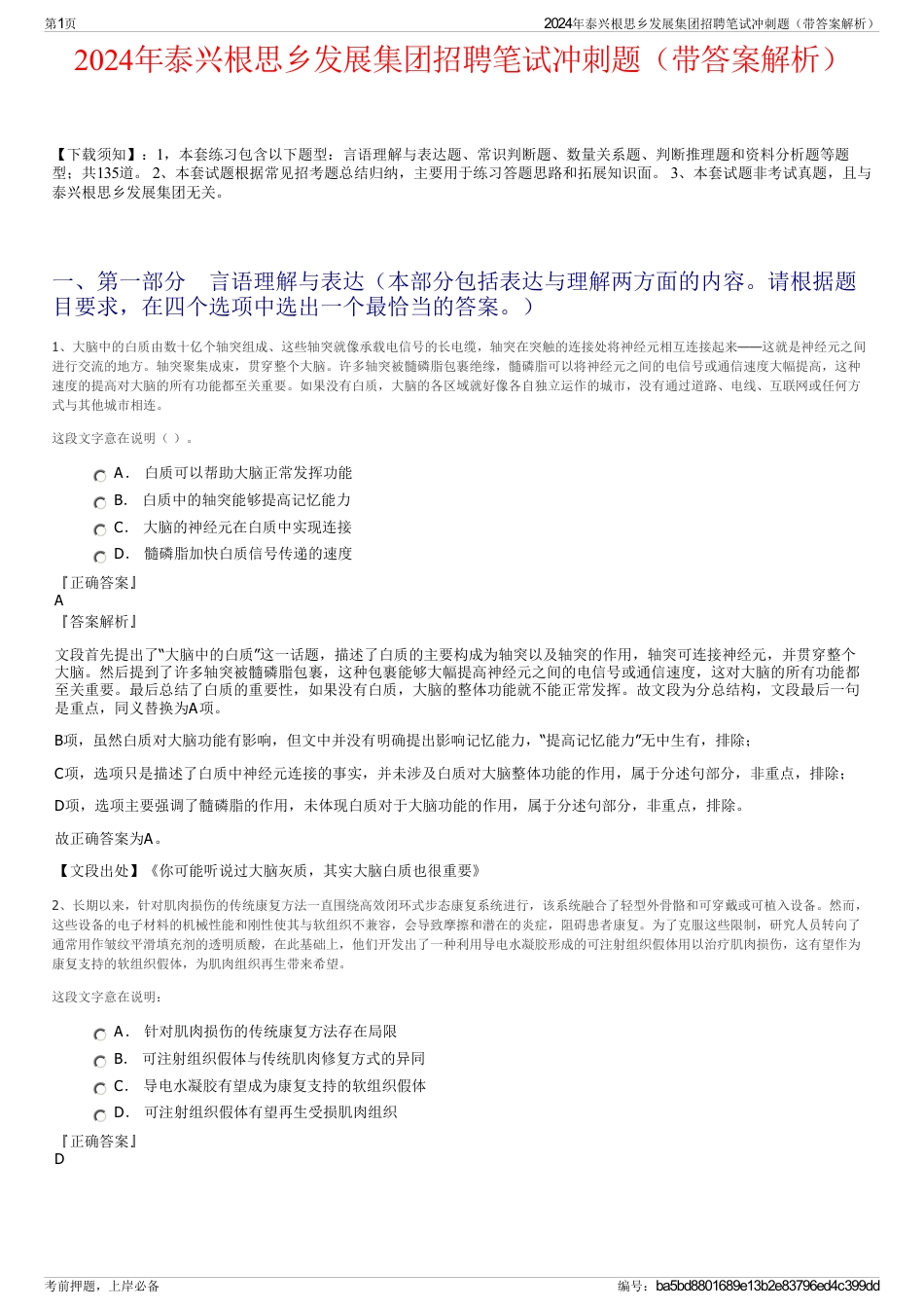 2024年泰兴根思乡发展集团招聘笔试冲刺题（带答案解析）_第1页