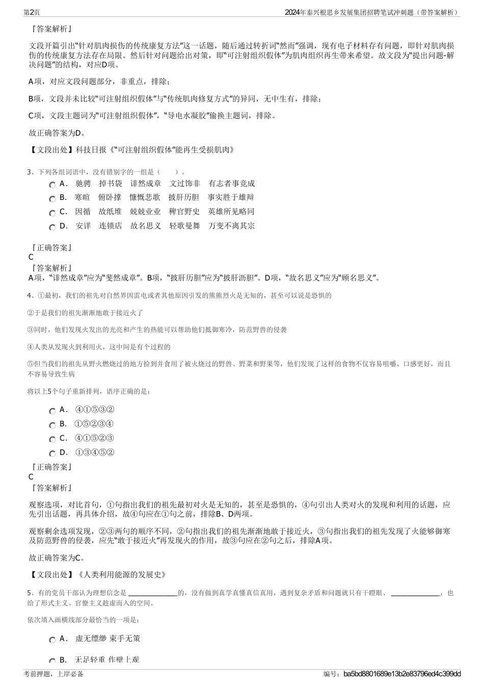 2024年泰兴根思乡发展集团招聘笔试冲刺题（带答案解析）_第2页