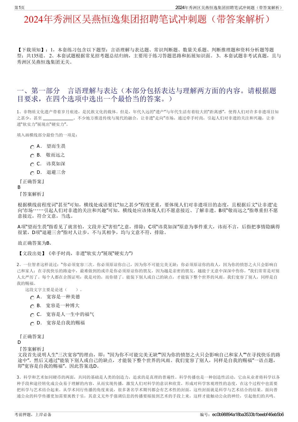 2024年秀洲区吴燕恒逸集团招聘笔试冲刺题（带答案解析）_第1页