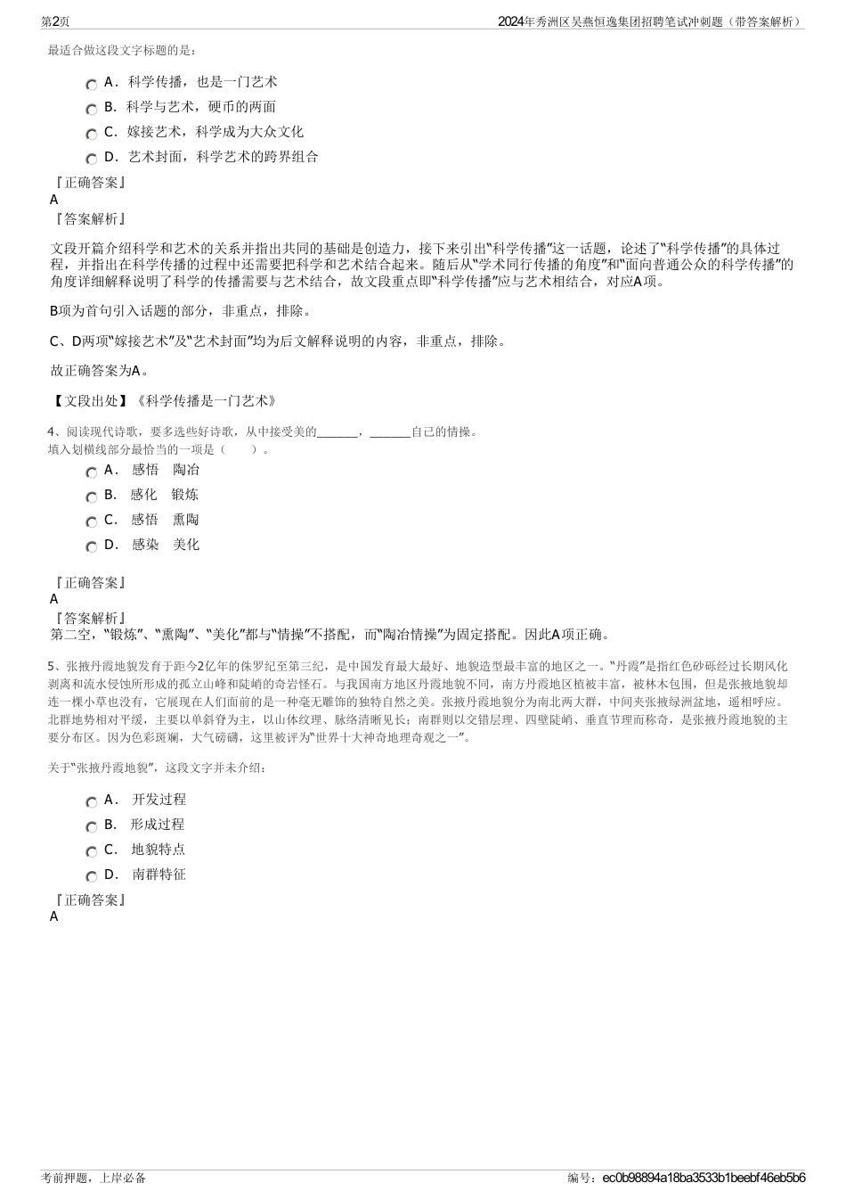 2024年秀洲区吴燕恒逸集团招聘笔试冲刺题（带答案解析）_第2页