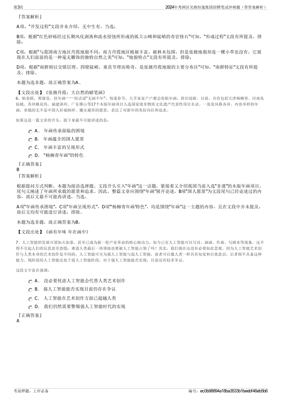 2024年秀洲区吴燕恒逸集团招聘笔试冲刺题（带答案解析）_第3页