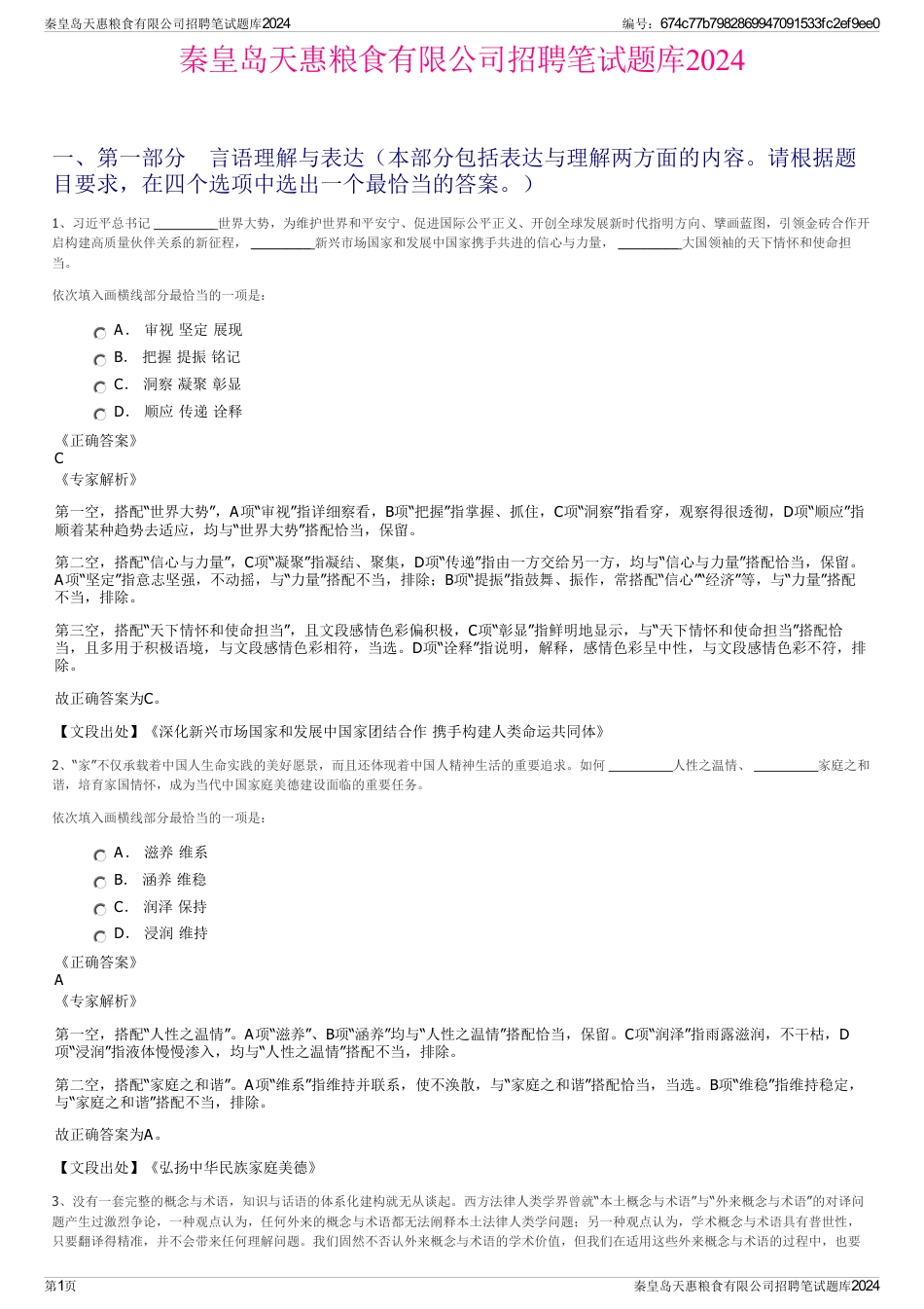 秦皇岛天惠粮食有限公司招聘笔试题库2024_第1页