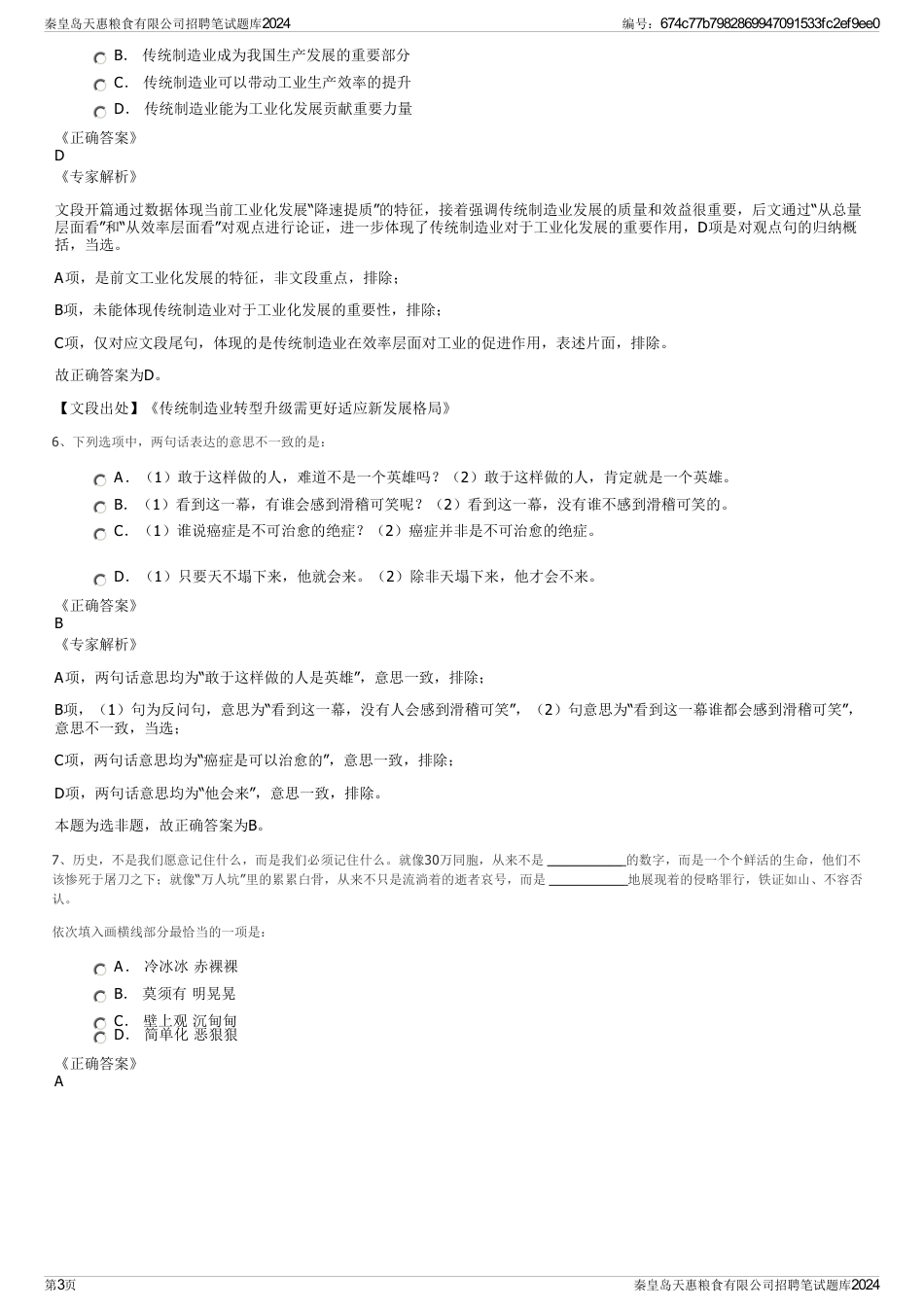 秦皇岛天惠粮食有限公司招聘笔试题库2024_第3页