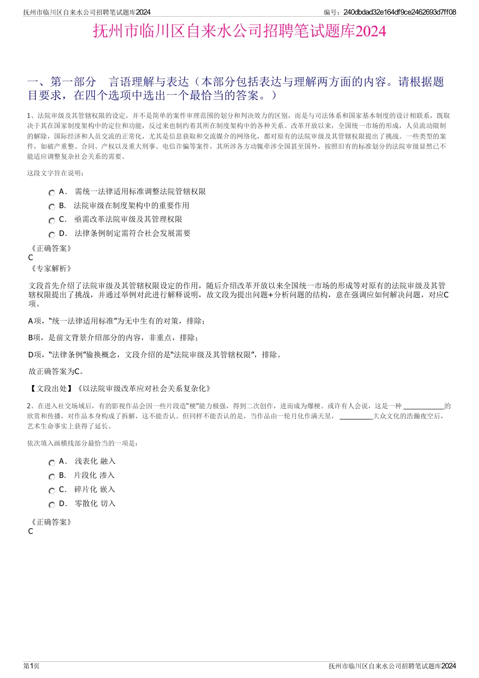 抚州市临川区自来水公司招聘笔试题库2024_第1页