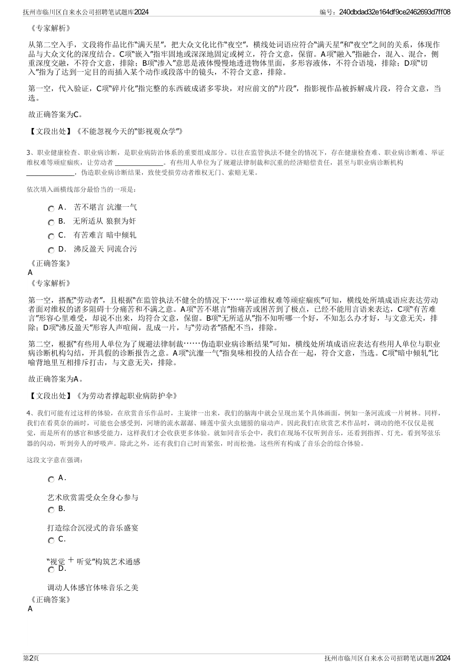 抚州市临川区自来水公司招聘笔试题库2024_第2页