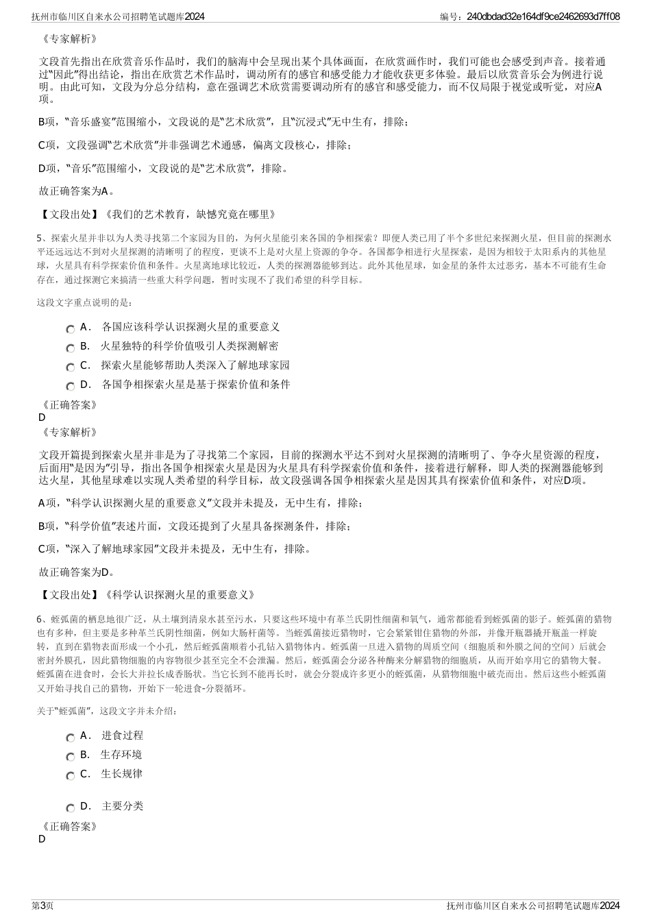 抚州市临川区自来水公司招聘笔试题库2024_第3页