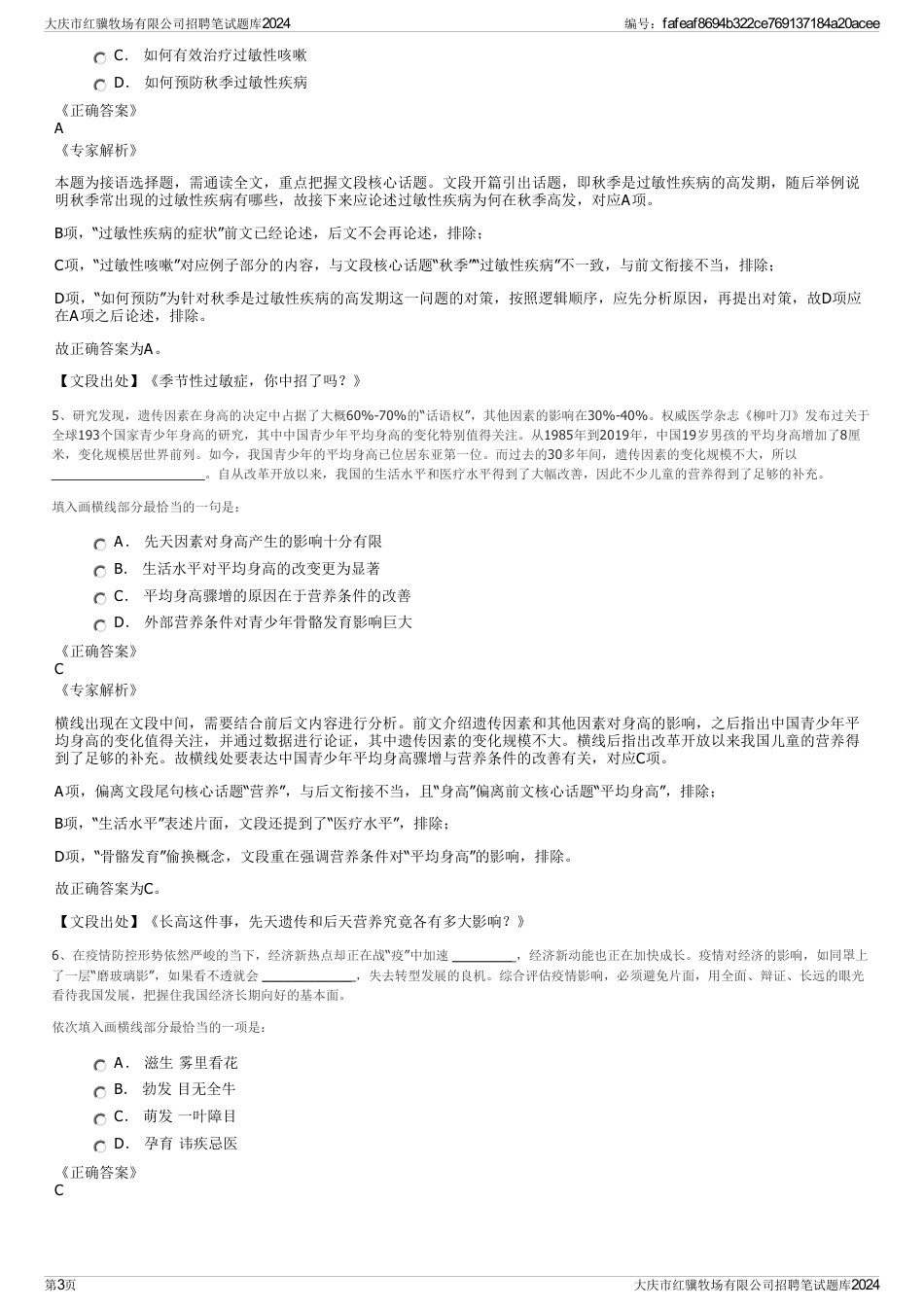 大庆市红骥牧场有限公司招聘笔试题库2024_第3页