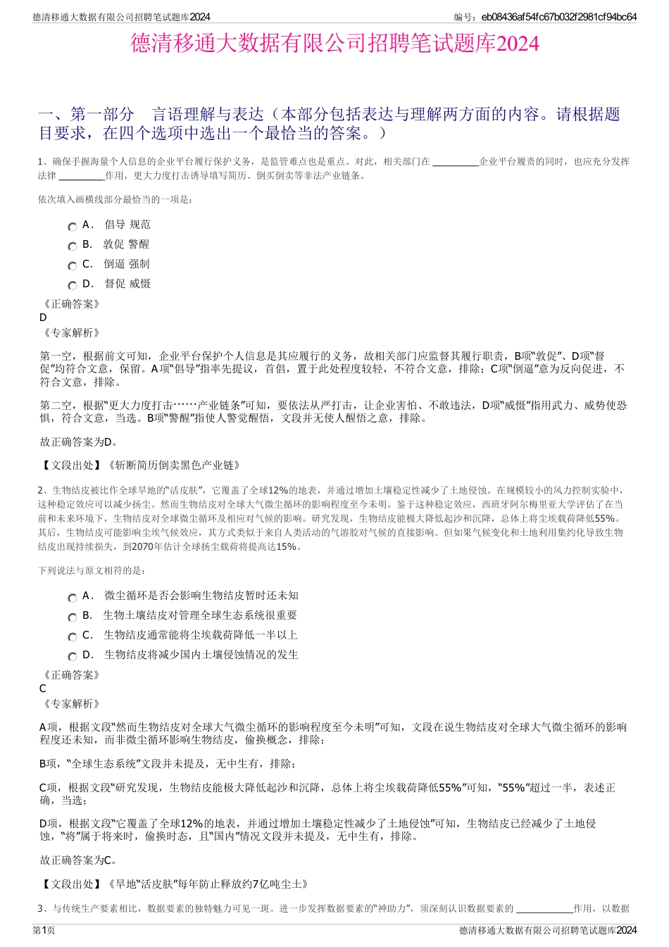 德清移通大数据有限公司招聘笔试题库2024_第1页