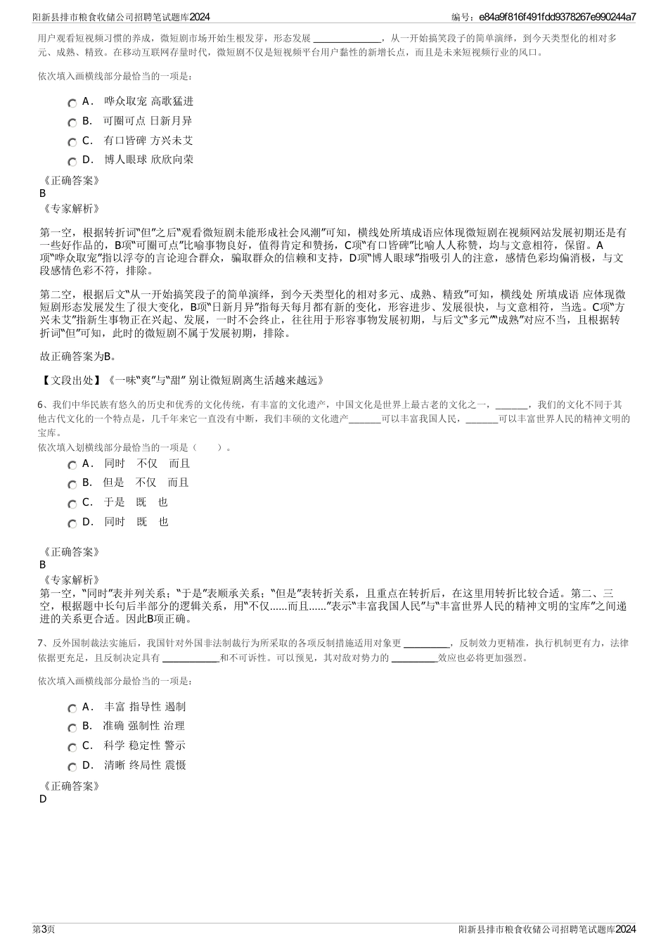 阳新县排市粮食收储公司招聘笔试题库2024_第3页