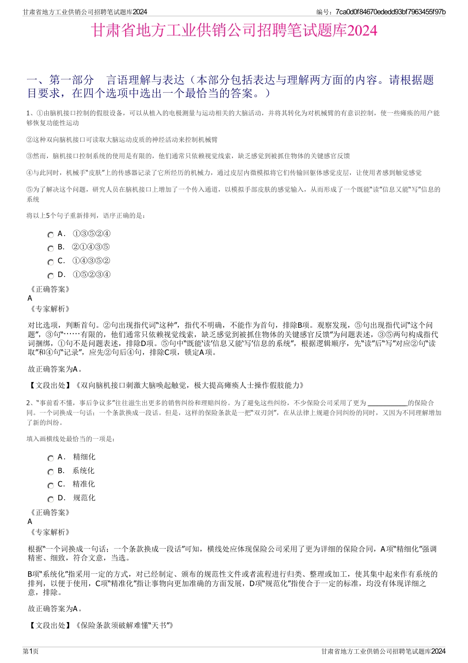 甘肃省地方工业供销公司招聘笔试题库2024_第1页