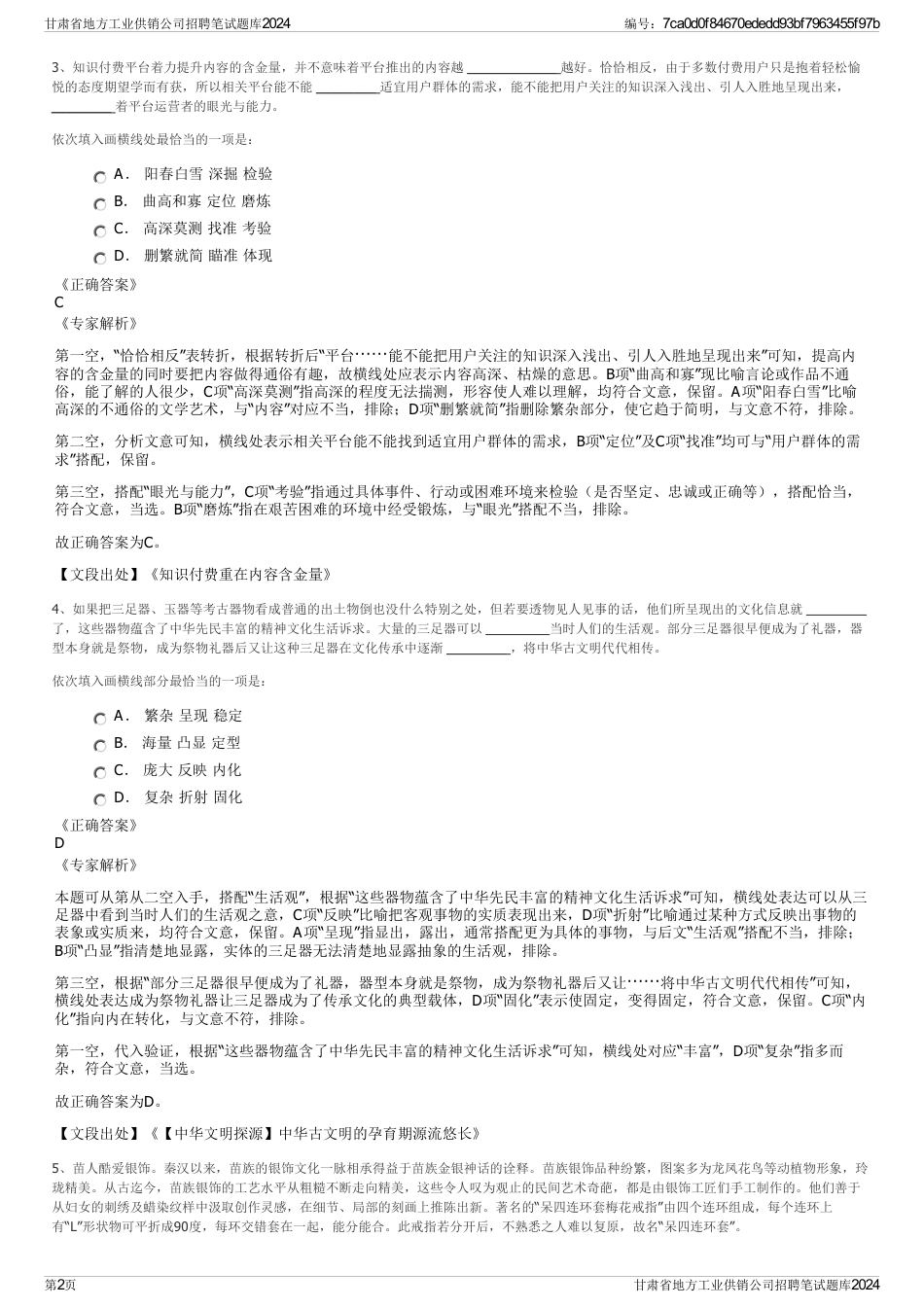 甘肃省地方工业供销公司招聘笔试题库2024_第2页