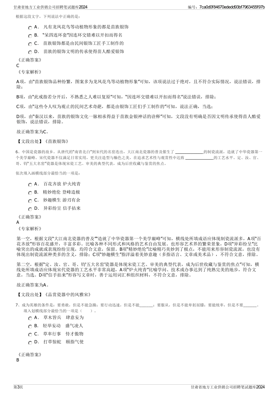 甘肃省地方工业供销公司招聘笔试题库2024_第3页