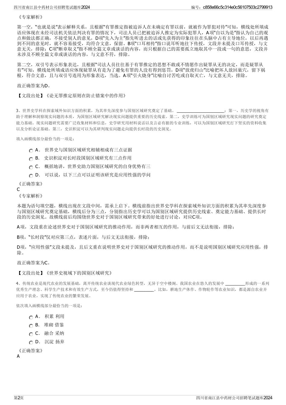 四川省南江县中药材公司招聘笔试题库2024_第2页