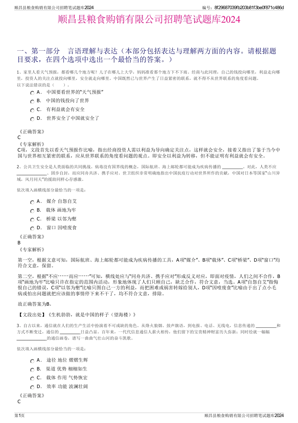 顺昌县粮食购销有限公司招聘笔试题库2024_第1页