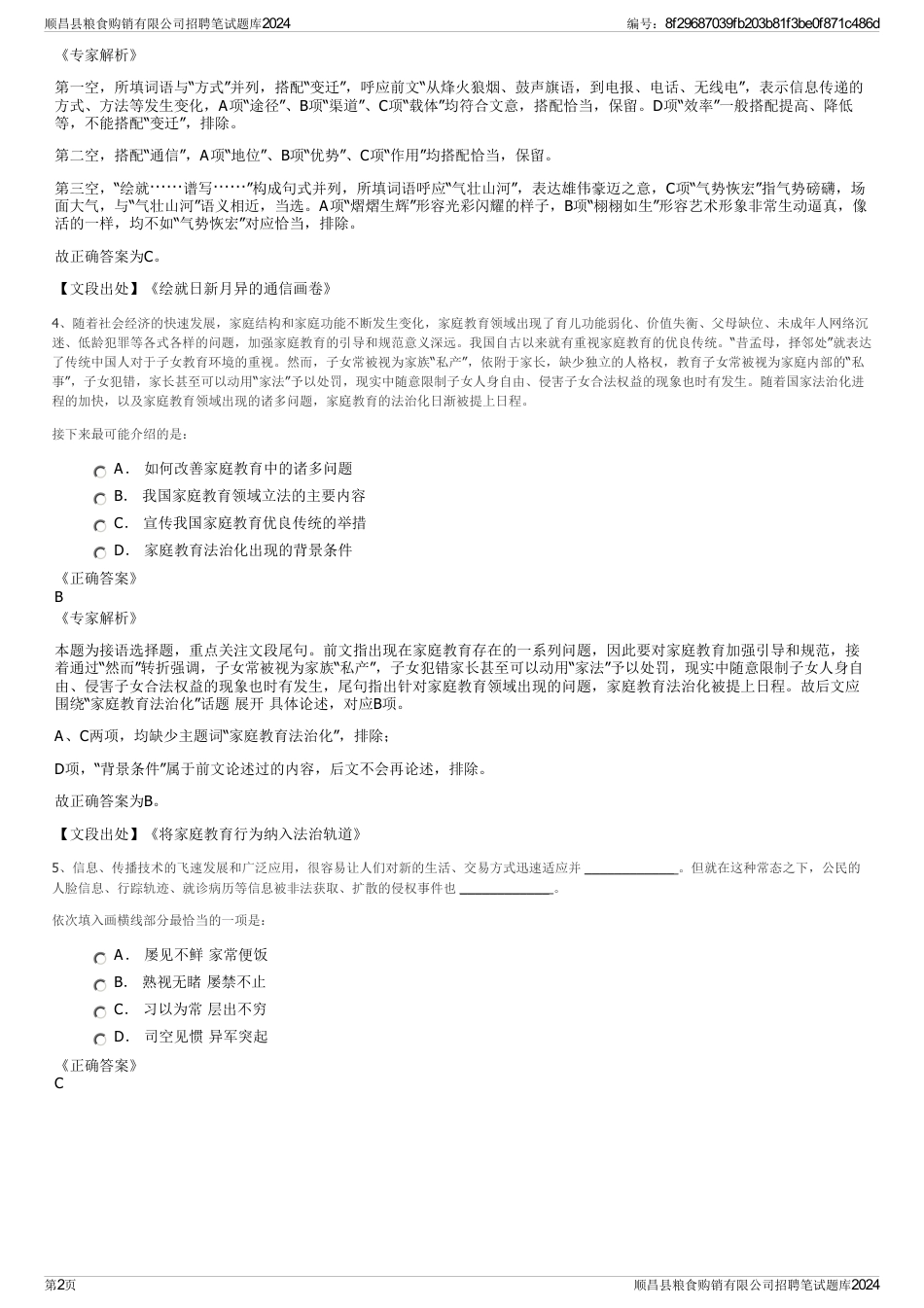 顺昌县粮食购销有限公司招聘笔试题库2024_第2页