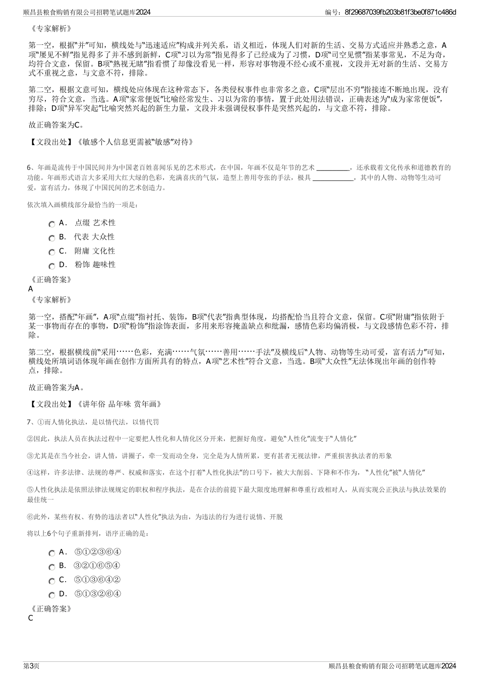 顺昌县粮食购销有限公司招聘笔试题库2024_第3页