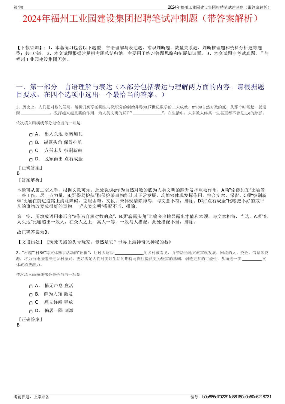 2024年福州工业园建设集团招聘笔试冲刺题（带答案解析）_第1页