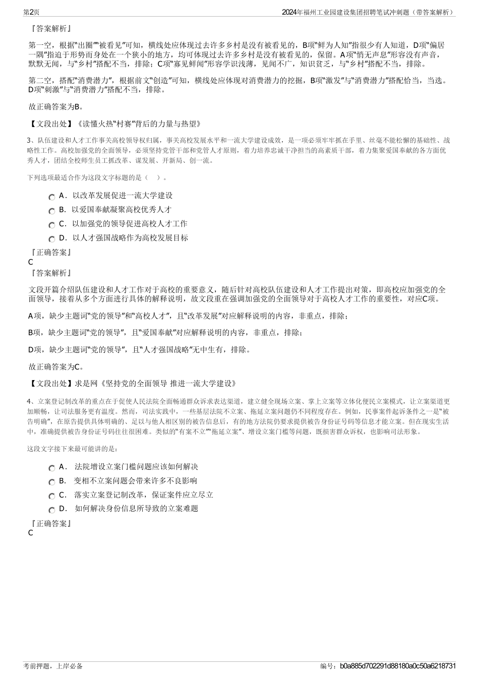 2024年福州工业园建设集团招聘笔试冲刺题（带答案解析）_第2页