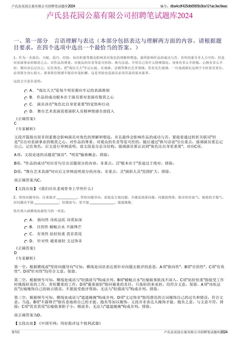 卢氏县花园公墓有限公司招聘笔试题库2024_第1页