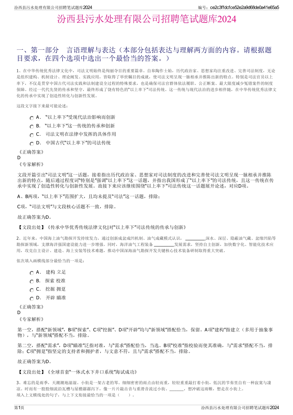 汾西县污水处理有限公司招聘笔试题库2024_第1页