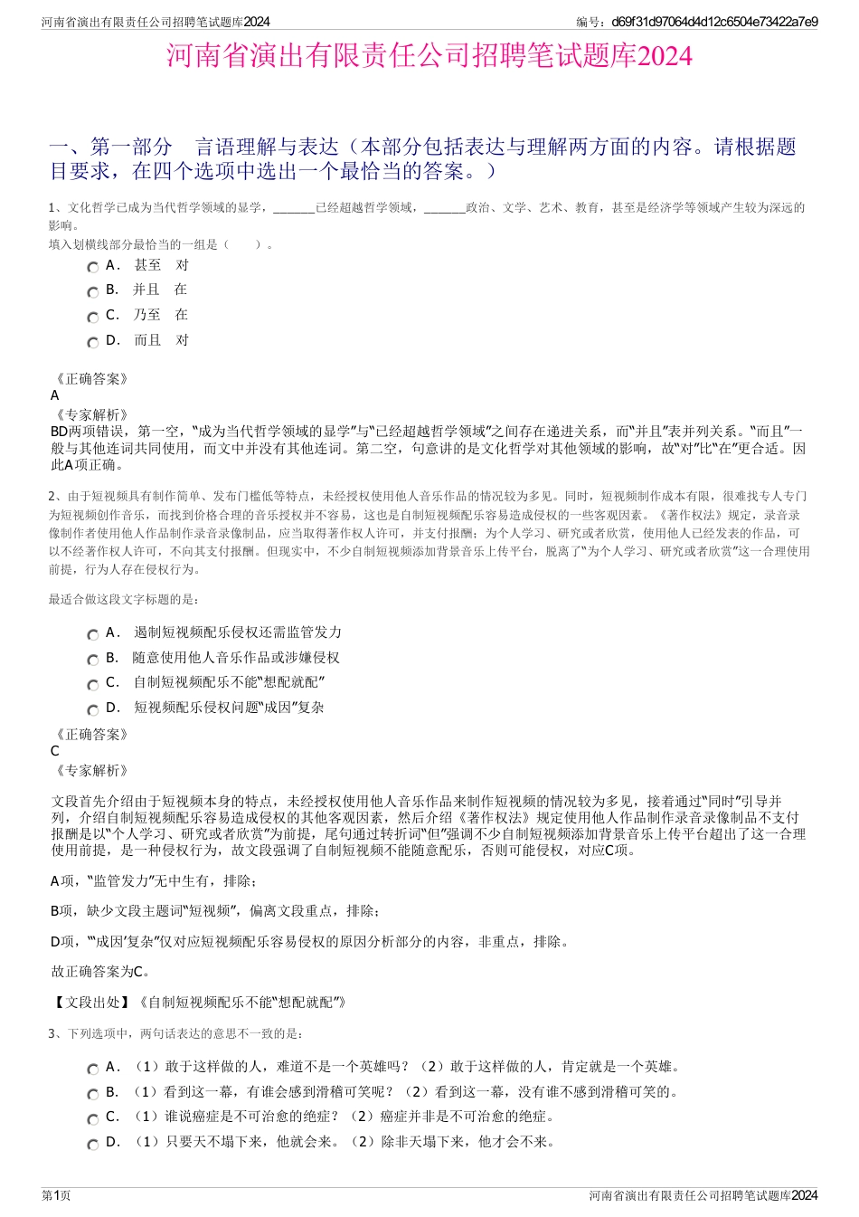 河南省演出有限责任公司招聘笔试题库2024_第1页