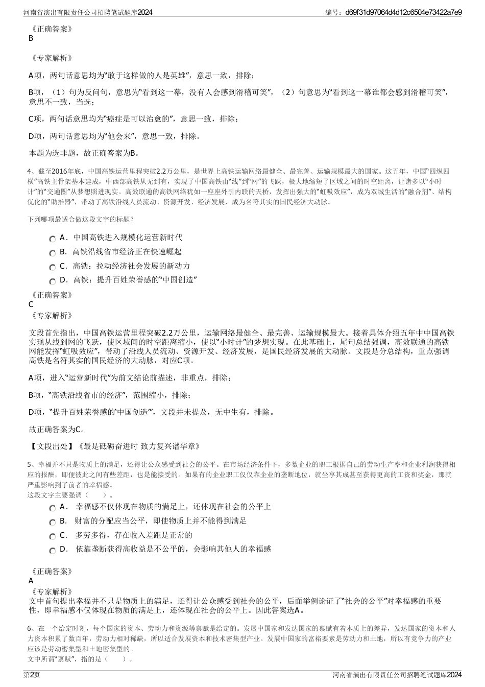 河南省演出有限责任公司招聘笔试题库2024_第2页