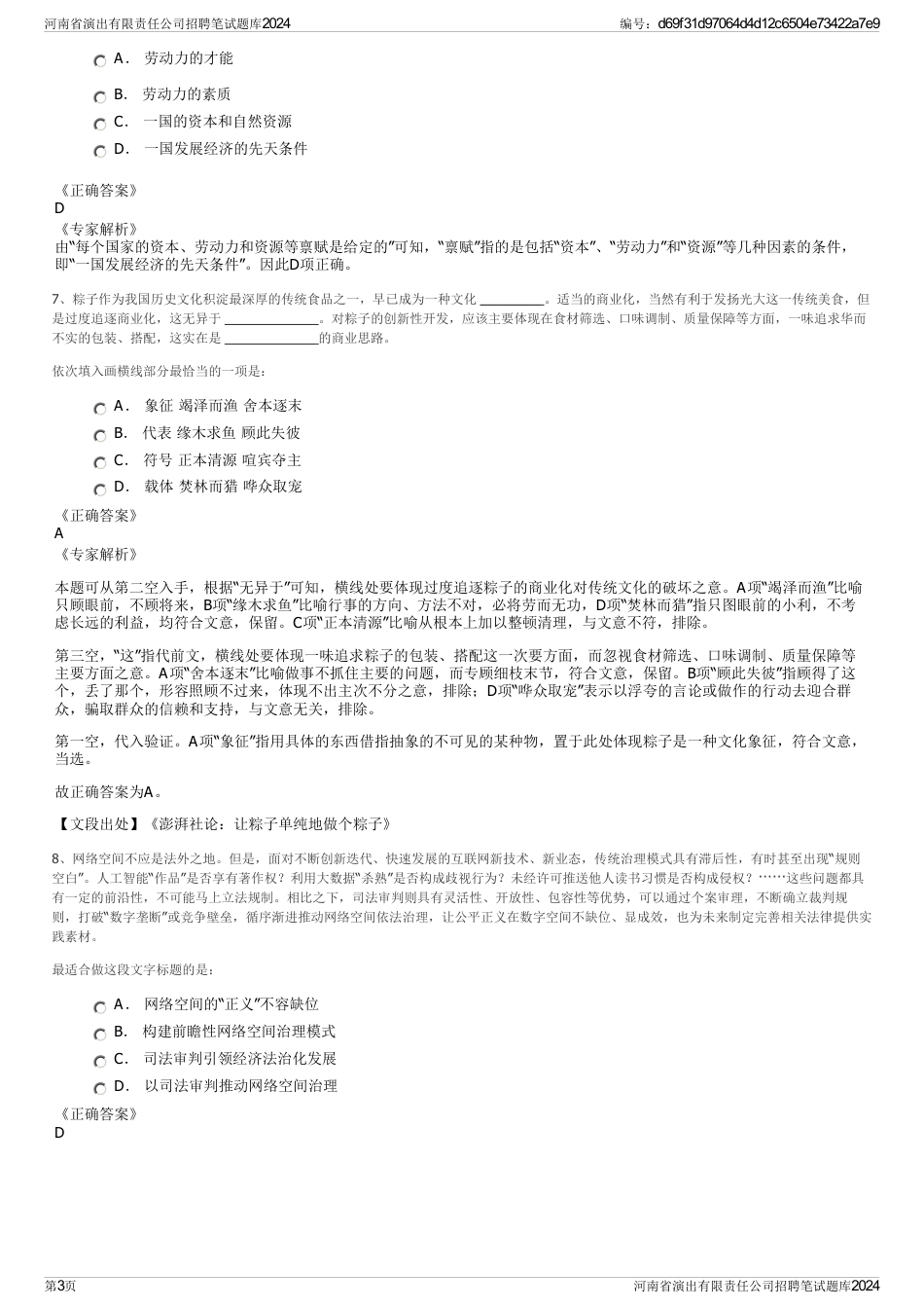 河南省演出有限责任公司招聘笔试题库2024_第3页