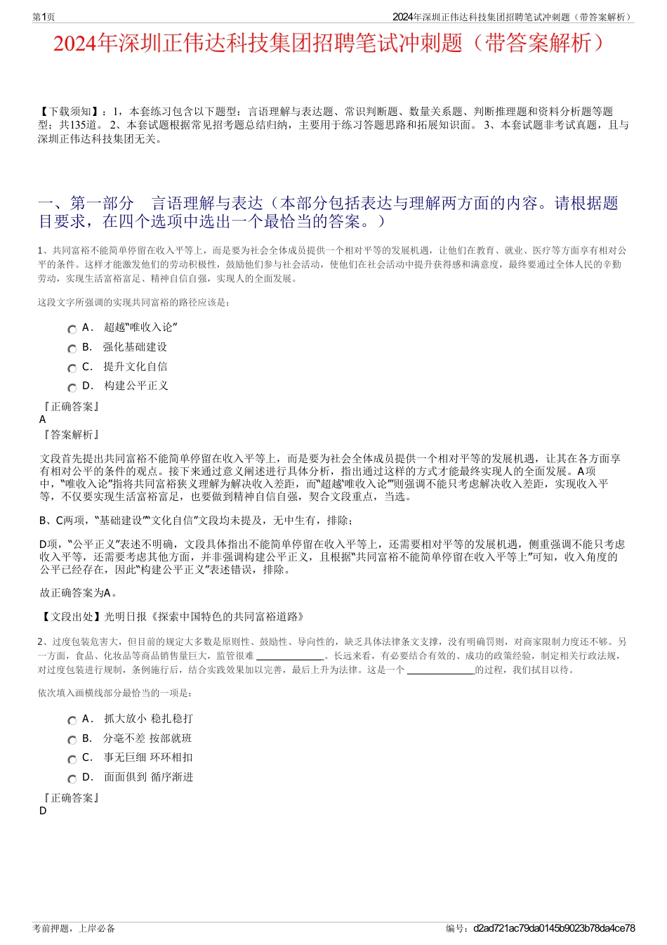2024年深圳正伟达科技集团招聘笔试冲刺题（带答案解析）_第1页