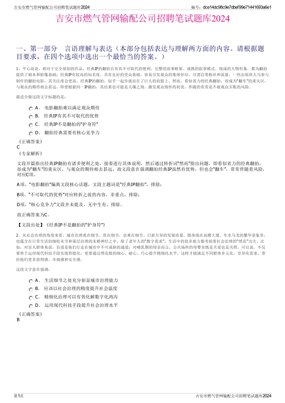 吉安市燃气管网输配公司招聘笔试题库2024_第1页