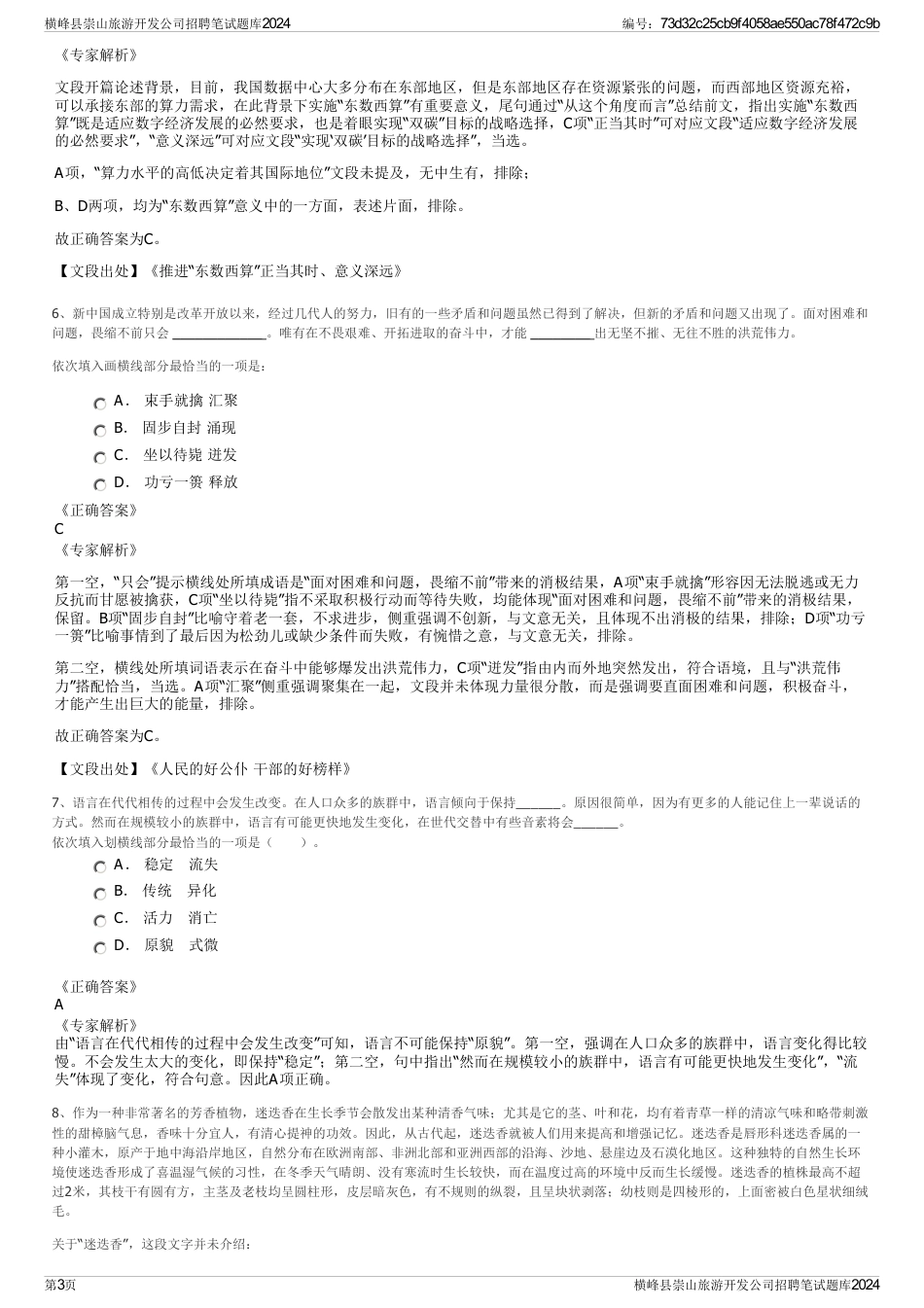 横峰县崇山旅游开发公司招聘笔试题库2024_第3页