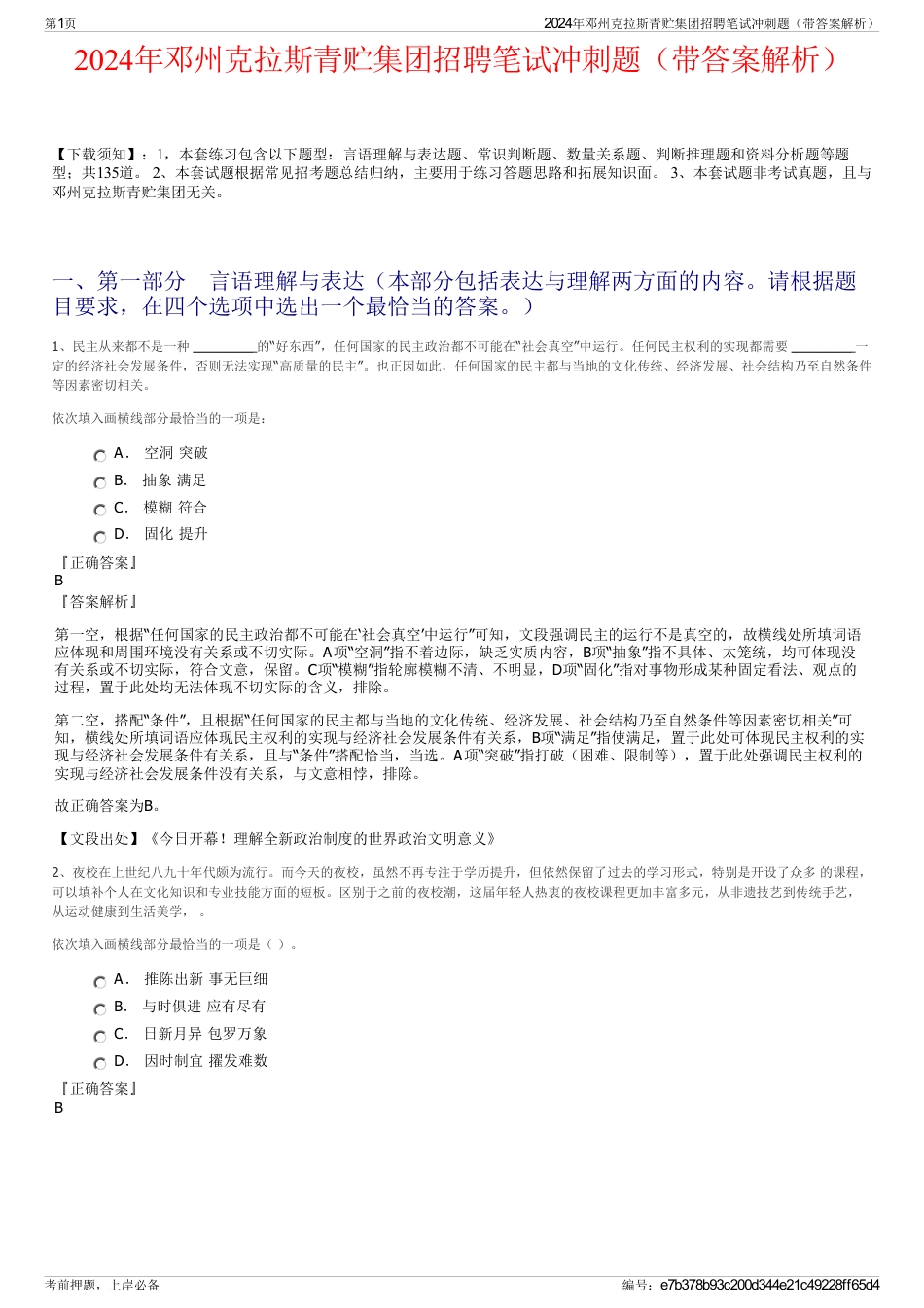 2024年邓州克拉斯青贮集团招聘笔试冲刺题（带答案解析）_第1页