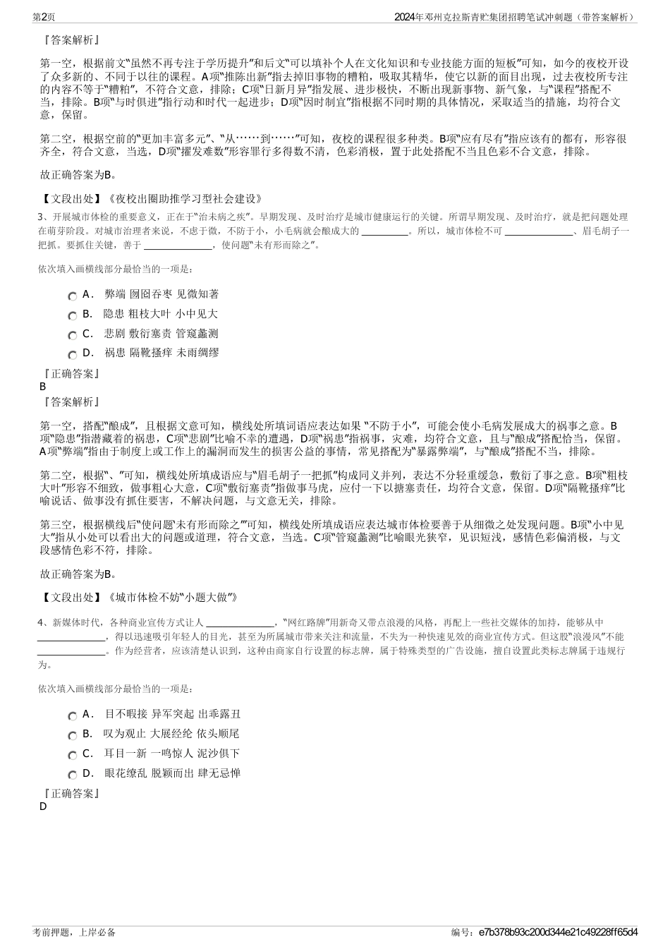 2024年邓州克拉斯青贮集团招聘笔试冲刺题（带答案解析）_第2页