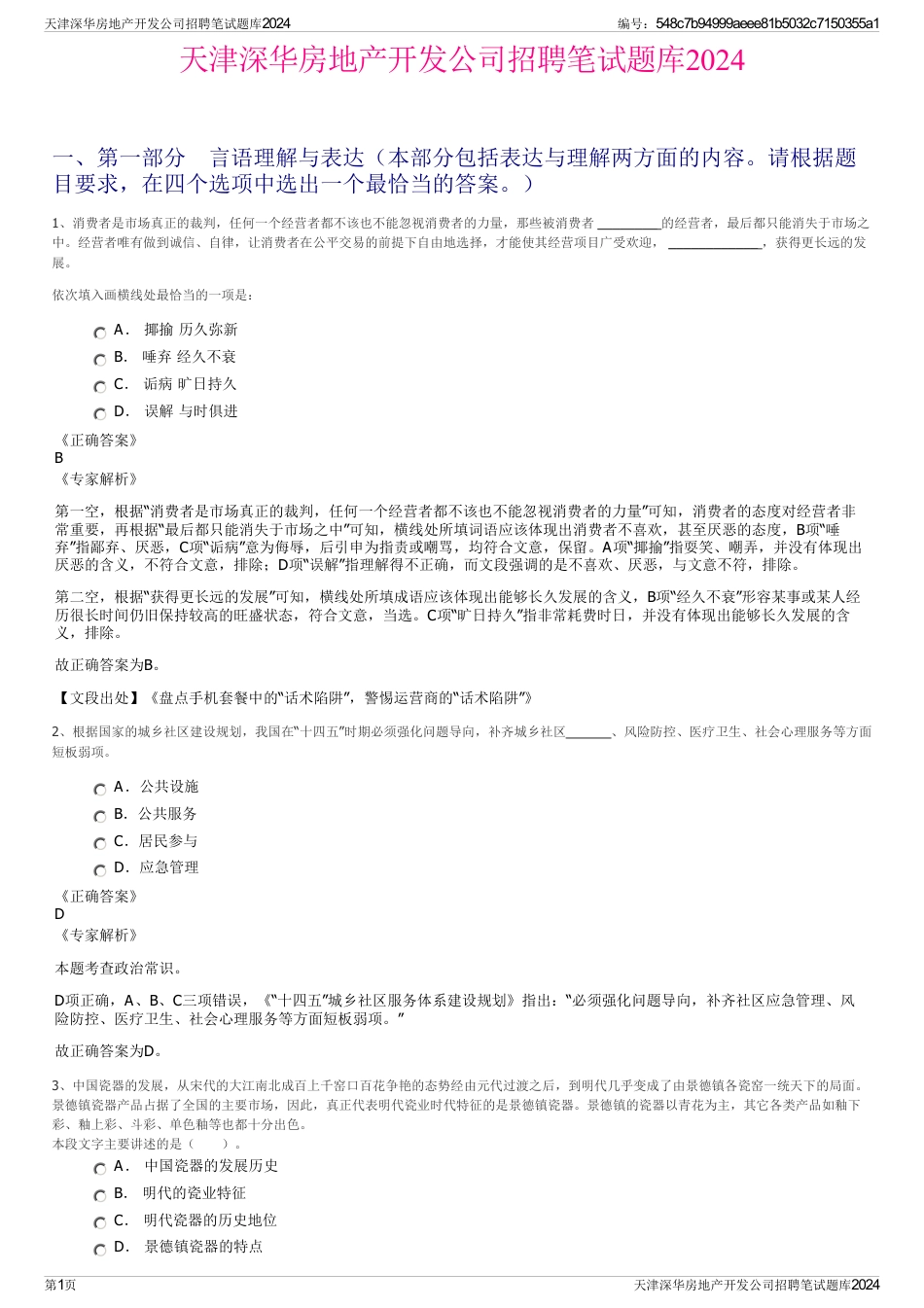 天津深华房地产开发公司招聘笔试题库2024_第1页
