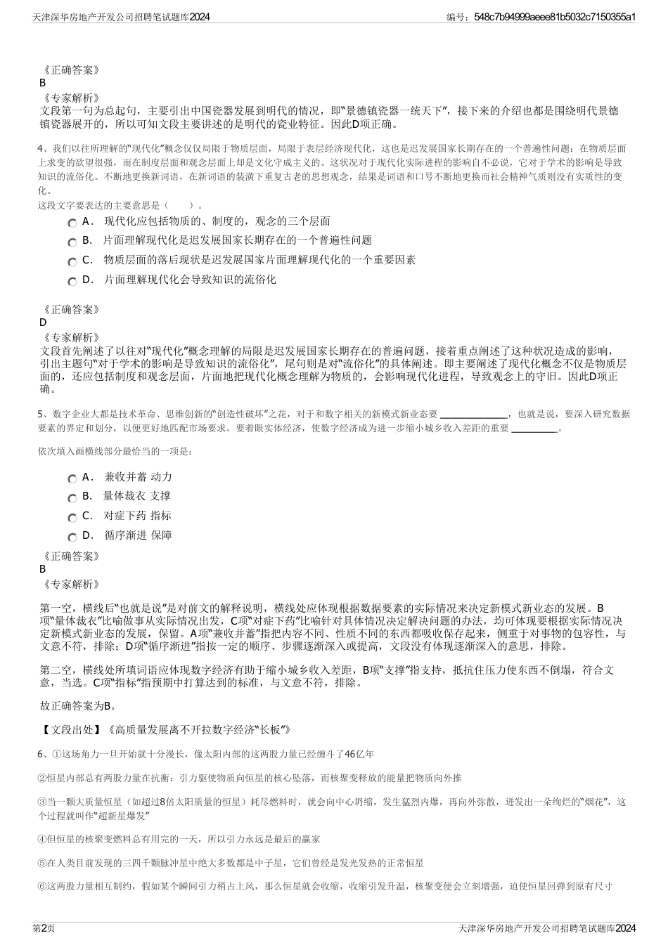 天津深华房地产开发公司招聘笔试题库2024_第2页