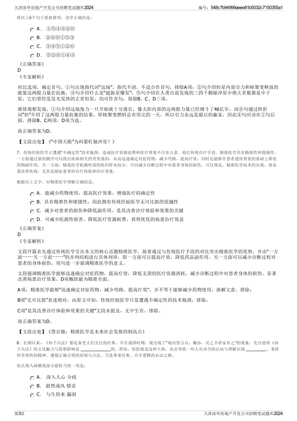 天津深华房地产开发公司招聘笔试题库2024_第3页