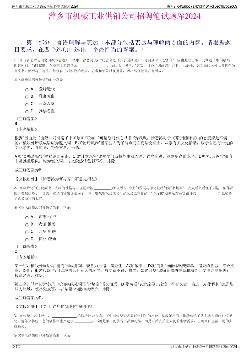 萍乡市机械工业供销公司招聘笔试题库2024_第1页