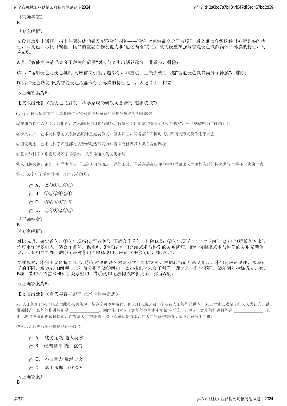 萍乡市机械工业供销公司招聘笔试题库2024_第3页