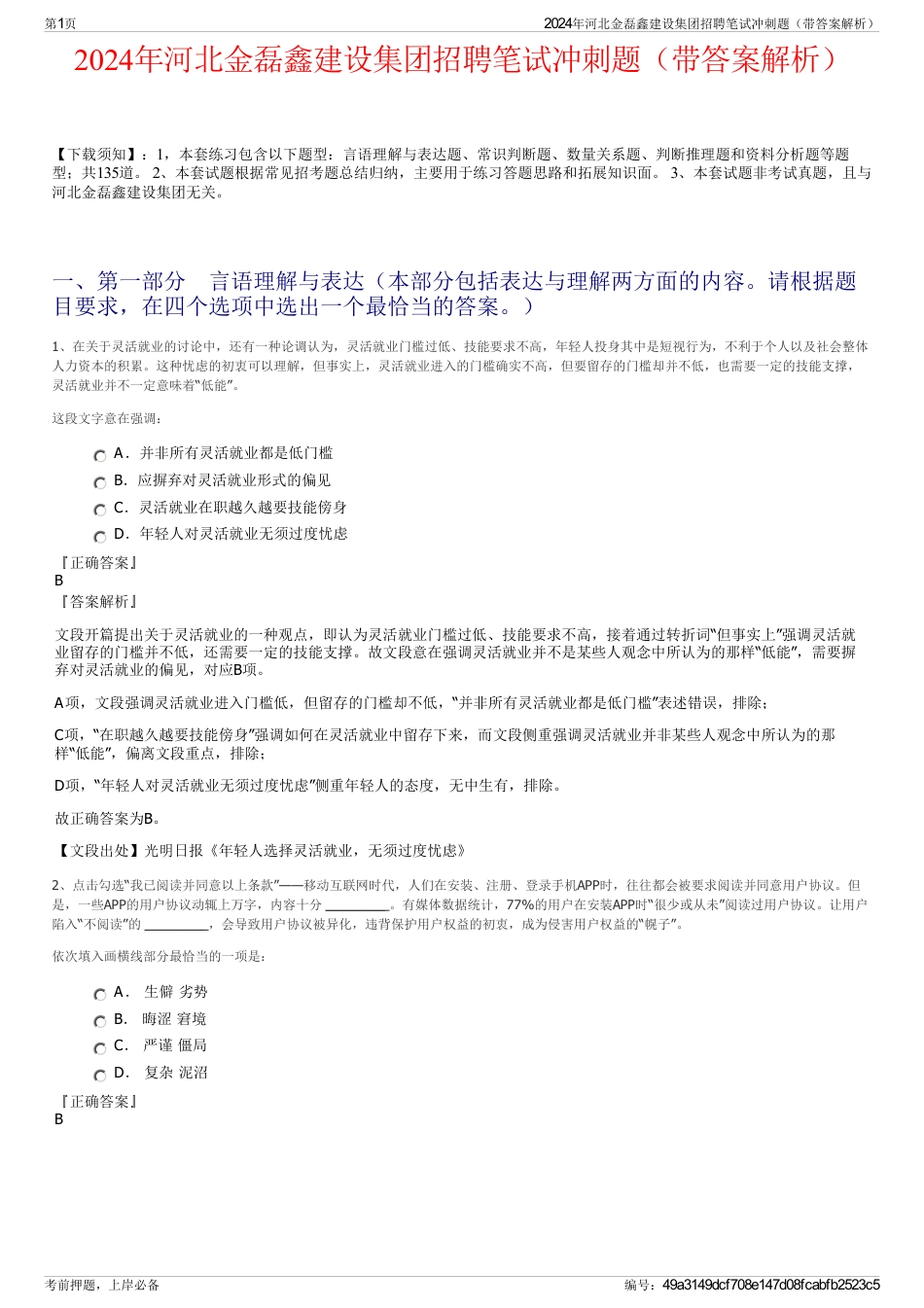 2024年河北金磊鑫建设集团招聘笔试冲刺题（带答案解析）_第1页