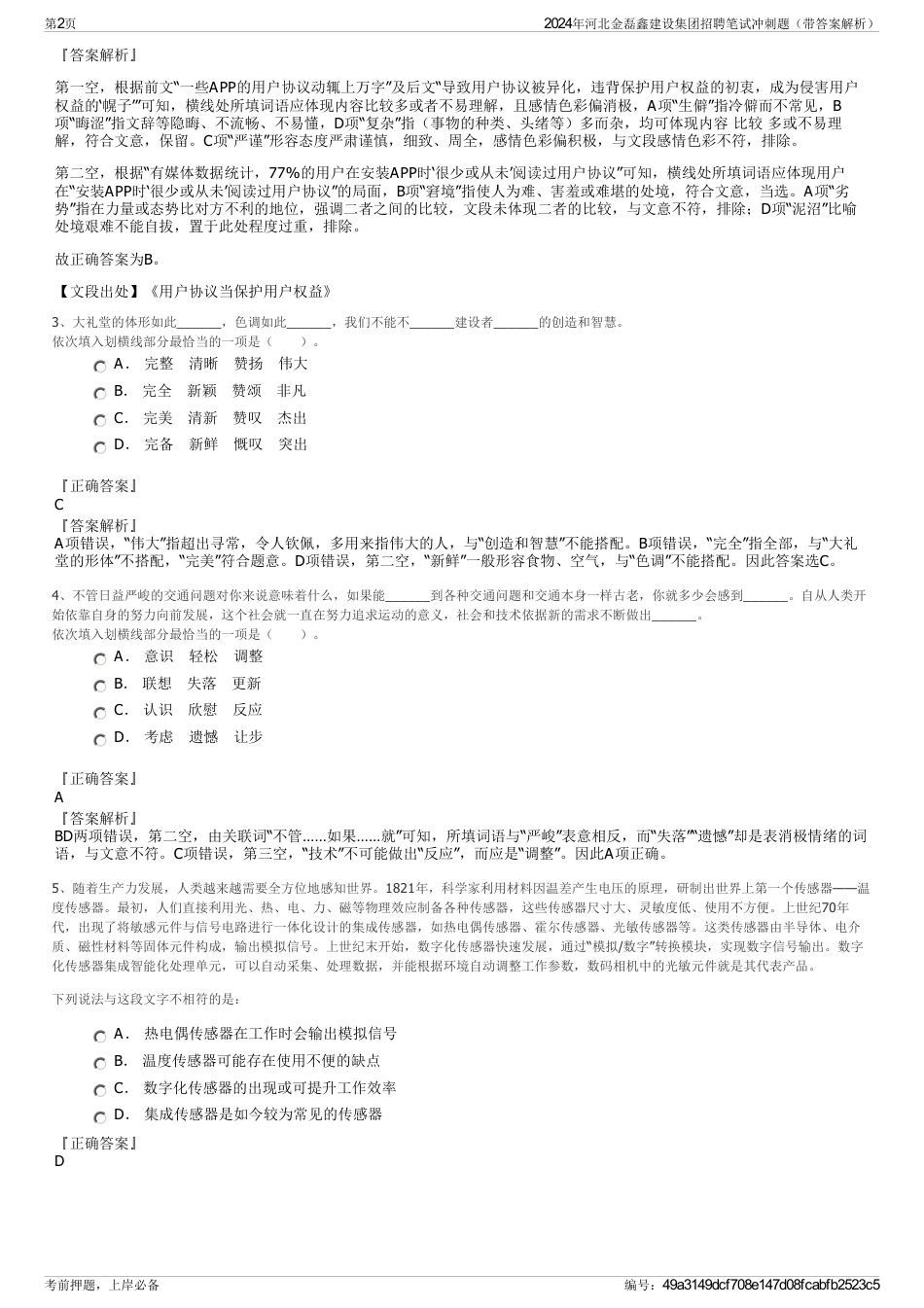 2024年河北金磊鑫建设集团招聘笔试冲刺题（带答案解析）_第2页