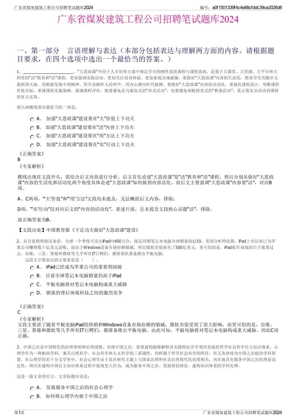 广东省煤炭建筑工程公司招聘笔试题库2024_第1页