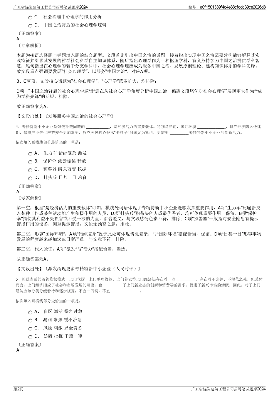 广东省煤炭建筑工程公司招聘笔试题库2024_第2页