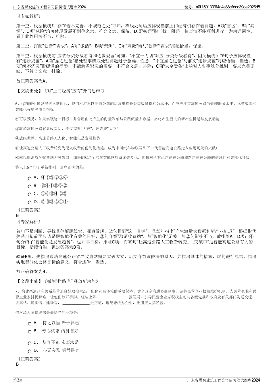 广东省煤炭建筑工程公司招聘笔试题库2024_第3页