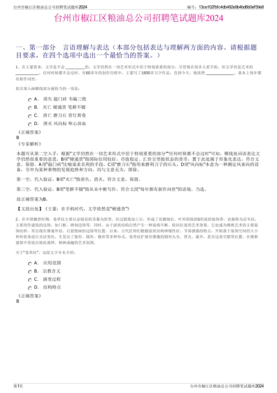 台州市椒江区粮油总公司招聘笔试题库2024_第1页