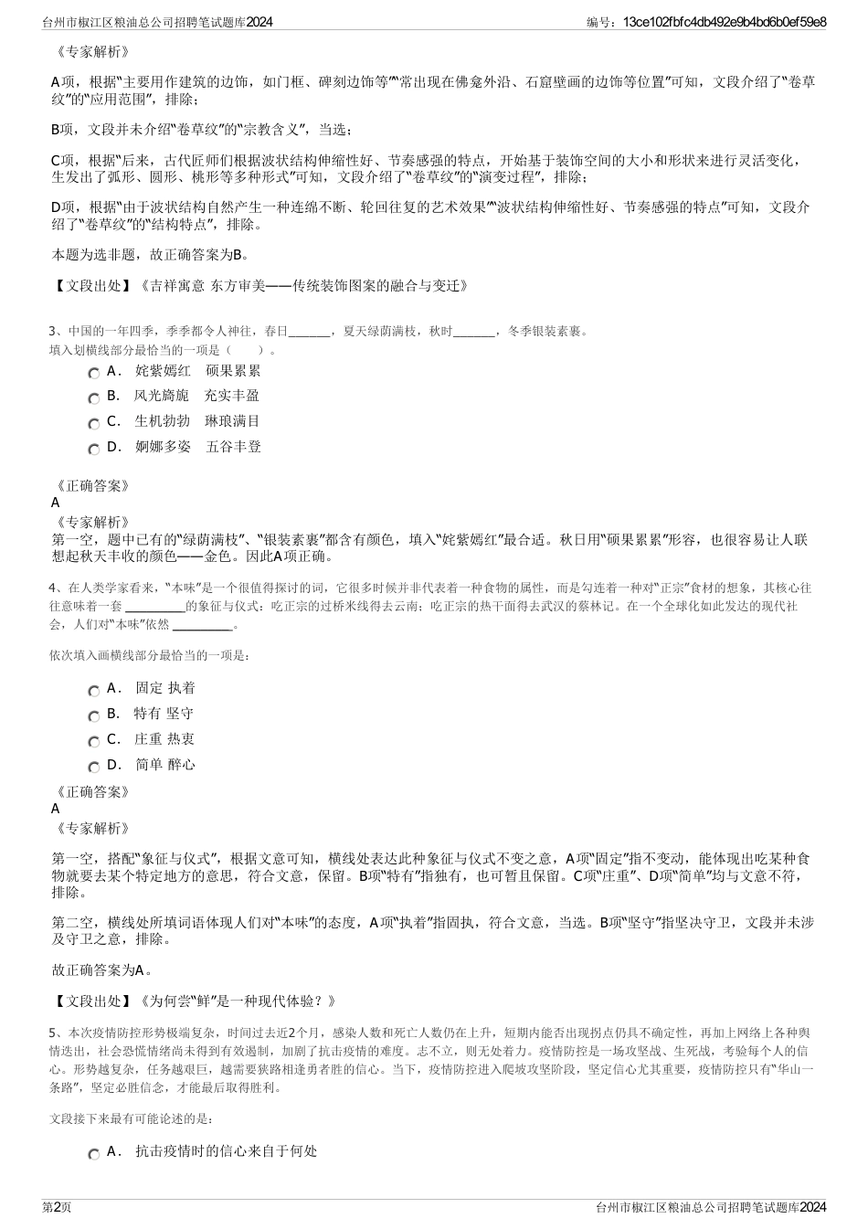台州市椒江区粮油总公司招聘笔试题库2024_第2页